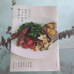 わたしのとっておき朝ごはん