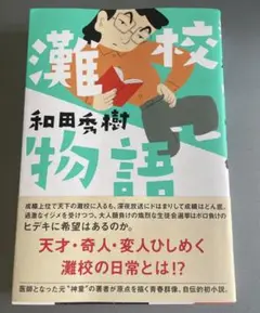 灘校物語