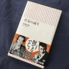 作家の誕生☆猪瀬直樹