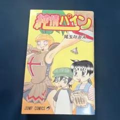 尾玉なみえ 純情パイン 初版 ジャンプコミックス