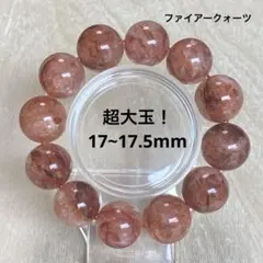 超大玉 17~17.5mm ファイアークォーツ ブレスレット 天然石