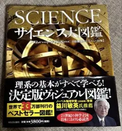 サイエンス大図鑑