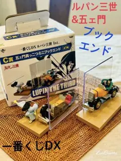 ルパン　三世　1番くじ　ミニブックエンド　頂き　 フィギュア ルパン三世1番くじ1st 五右衛門真っ二つミニブックエンド - メルカリ