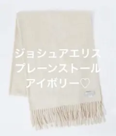 極美品♡ジョシュアエリス カシミヤ 100% ストール アイボリー マフラー