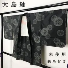 FF-189 羽織 大島紬 正絹 横双 本場 しつけ糸 美品 未使用 未着用