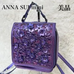 ✨美品✨ANNA SUI ミニリュック メタリック パープル 花 レザー