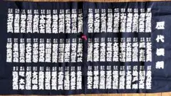 【大相撲】歴代横綱のれん