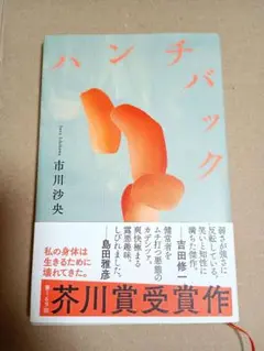 ハンチバック 市川沙央 第69回芥川賞受賞作
