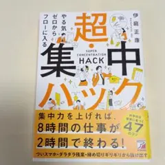 やる気ゼロからフローに入る 超・集中ハック
