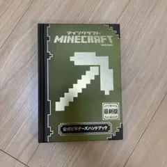 Minecraft(マインクラフト)公式ビギナーズハンドブック