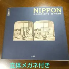Nippon : 明治の日本を旅する 立体写真集