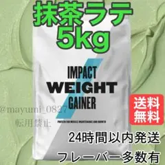 マイプロテイン ウェイトゲイナー 抹茶ラテ 5kg 人気フレーバー
