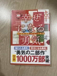 幸せになる勇気