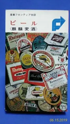 送料無料　産業フロンティア物語　ビール〔麒麟麦酒〕