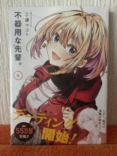不器用な先輩　８巻　帯付き初版本　新品未開封品　工藤マコト
