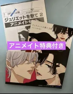 ジュリエットを撃て　2 桂小町 アニメイトセット 小冊子ポストカード付き