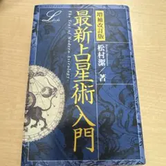 最新占星術入門 松村潔著