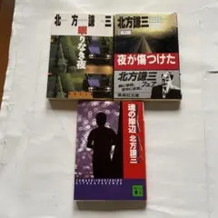 881)北方謙三「眠りなき夜」「夜が傷つけた」「魂の岸辺」全3冊。