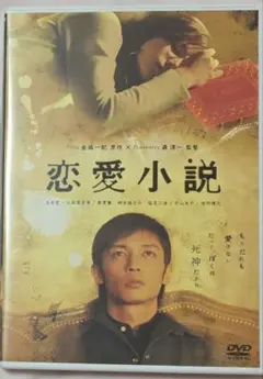恋愛小説 DVD