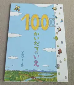 100かいだてのいえ