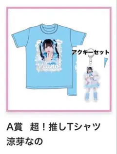 iLiFE! 涼芽なの Tシャツ ガラポン A賞 m85617880190_1.jpg?1743857782