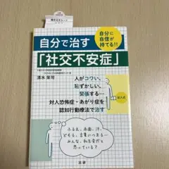 自分で治す「社交不安症」 自分に自信が持てる!!
