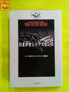 おまかせシックスセンス
