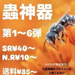蟲神器　第1〜6弾　バラ売り