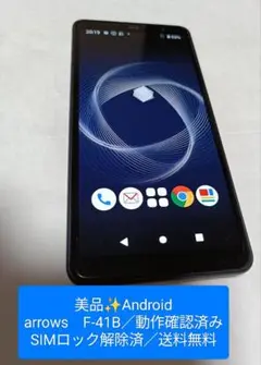 美品✨️arrows F-41Bスマホ本体／動作確認済／送料無料／SIMフリー