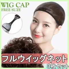 ウィッグネット コスプレ ウィッグ カツラ かつら ネット ヘアネット キャップ