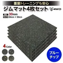 ジムマット 4WD ゴムマット 4枚 ブラック 50×50×3cm 厚さ30mm