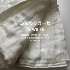 ふわら fuwara 六重織ガーゼ生地（シャボン）ホワイト約140×約200ｃｍ