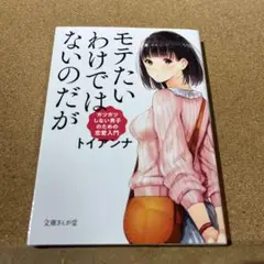 モテたいわけではないのだが ガツガツしない男子のための恋愛入門