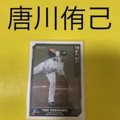 唐川侑己 カード