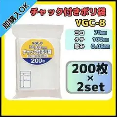 チャック付きポリ袋 VGC-8 200枚×2セット
