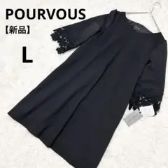 【新品】 POURVOUS　L サイズ　ブラックワンピース　フォーマルドレス