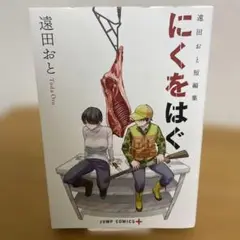 【初版】遠田おと短編集 にくをはぐ