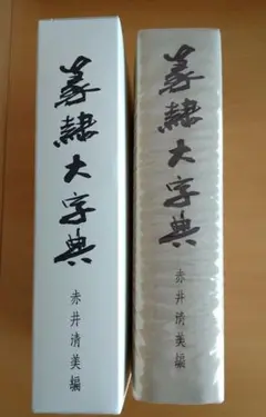 篆隷字典(赤井清美編) / 古本、中古本、古書籍の通販は「日本の