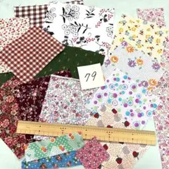 79 サンプルハギレセット