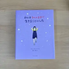 私は私のままで生きることにした