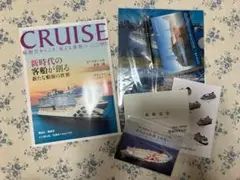 CRUISE 2024年秋号　新時代の客船が創る新たな船旅の世界　他