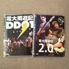 電大周遊記　DD00.1、2.0（電大DVD）
