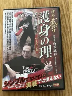 護身の理　倉本成春　DVD
