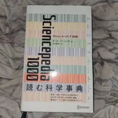 サイエンスペディア1000