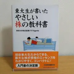 東大生が書いたやさしい株の教科書