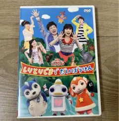 NHKおかあさんといっしょ ファミリーコンサート しりとりじまでだいぼうけん