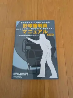 野球審判員マニュアル 第3版