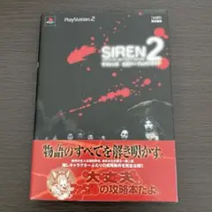 サイレン2 公式パーフェクトガイド　攻略本　プレイステーション2 PS2