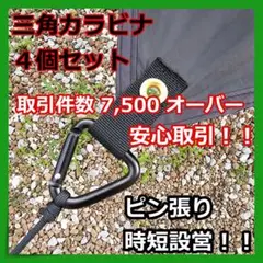 【ピン張り】三角カラビナ 4個セット タープ 必須ツール【設営時短】 ①