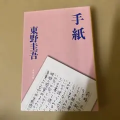 手紙　東野圭吾　単行本